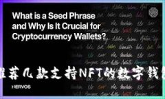 推荐几款支持NFT的数字钱包