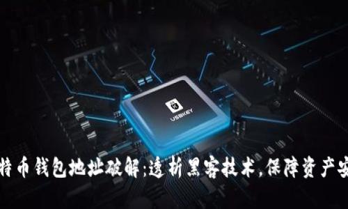 比特币钱包地址破解:透析黑客技术,保障资产安全