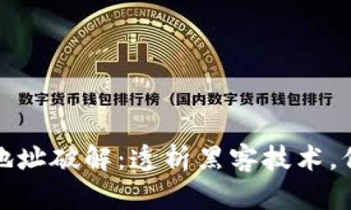 比特币钱包地址破解:透析黑客技术,保障资产安全