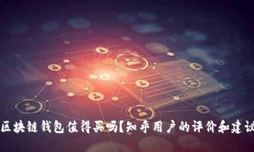 区块链钱包值得买吗？知乎用户的评价和建议
