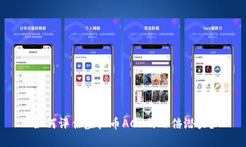 如何评估虚拟币ACH的百倍潜力？