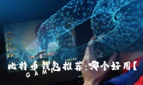 比特币钱包推荐:哪个好用?