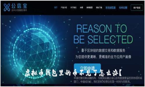 虚拟币钱包里的币不见了怎么办?