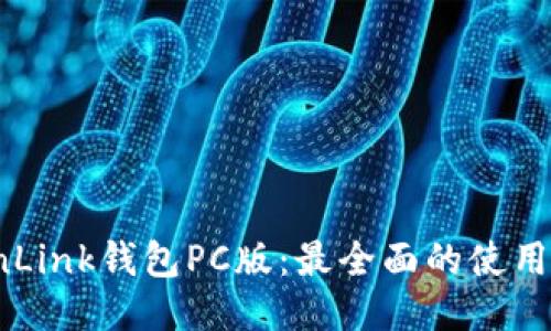 TronLink钱包PC版:最全面的使用指南