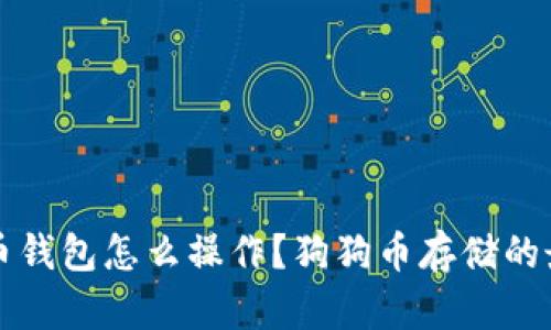 存狗狗币钱包怎么操作？狗狗币存储的最佳方法