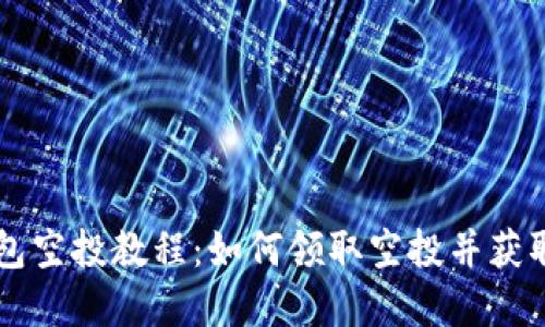小狐狸钱包空投教程:如何领取空投并获取数字货币