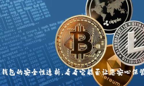 多链钱包的安全性透析，看看它能否让您安心保管货币