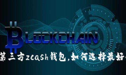什么是第三方zcash钱包，如何选择最好的钱包？