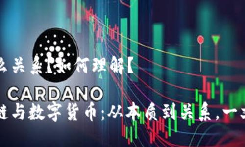 有什么关系?如何理解?
区块链与数字货币:从本质到关系,一文详解