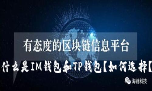什么是IM钱包和TP钱包?如何选择?