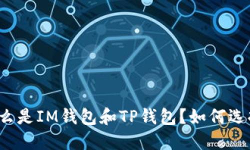 什么是IM钱包和TP钱包?如何选择?