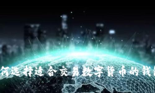 如何选择适合交易数字货币的钱包？