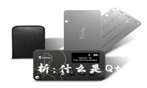 深入解析:什么是Qt钱包?
