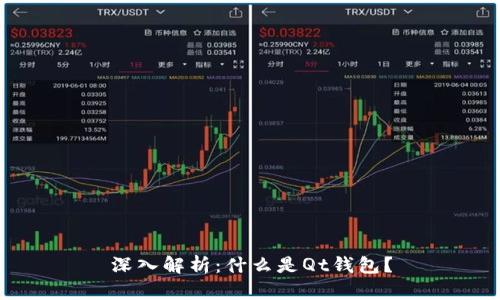 深入解析:什么是Qt钱包?