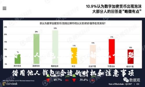 借用他人钱包,你需要了解的几个问题
借用他人钱包:合适的时机和注意事项