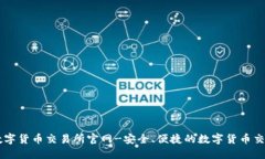 中国数字货币交易所官网-安全、便捷的数字货币