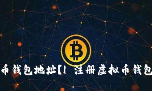 如何注册虚拟币钱包地址？| 注册虚拟币钱包的方法与技巧