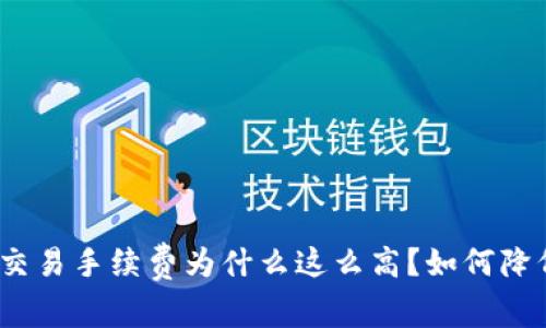 Uniswap交易手续费为什么这么高?如何降低手续费?