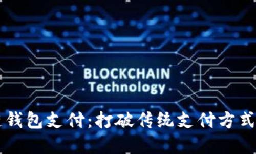 区块链钱包支付：打破传统支付方式的革新