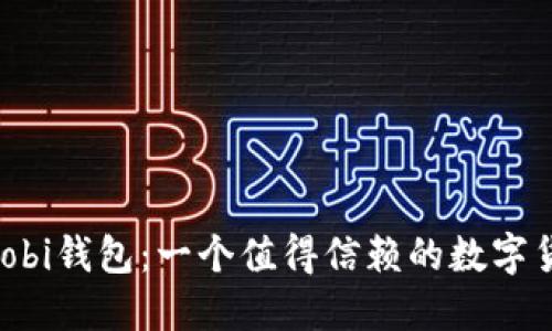 Xunihuobi钱包：一个值得信赖的数字货币钱包