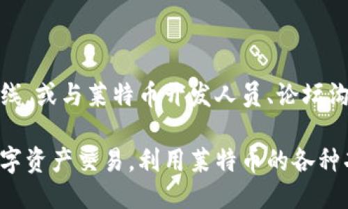 如何下载莱特币钱包地址
莱特币，钱包地址，下载，加密货币，安全性/guanjianci

加密货币已成为各种交易场景中越来越受欢迎的交易工具，因此保护用户个人资料和安全是至关重要的。莱特币是一种开放源代码的点对点加密货币，可以安全、快速地进行转账交易。跟随以下步骤，您可以下载莱特币钱包地址。

步骤一：选择合适的莱特币钱包地址

在网上搜索莱特币钱包地址，你会发现很多类型的钱包地址，包括桌面版、网络版、移动版等。在选择合适的莱特币钱包地址时，请确保钱包地址是可信的，并具有业内标准的安全性。

步骤二：下载并安装钱包地址

下载莱特币钱包地址之后，在安装过程中需要仔细阅读安装提示。通常，钱包地址的安装过程类似于其他软件的安装，您需要一步一步按照提示操作，并仔细阅读安装协议。使用桌面版地址的用户可以将软件下载到自己电脑中，并在运行时参考网站提供的指南完成安装。

步骤三：注册莱特币钱包地址

在完成莱特币钱包地址的安装之后，注册莱特币钱包地址是必须的。在这个步骤中，您需要创建自己的账户及相关密码，并按要求完成身份验证，以确保您的虚拟资产的安全。

步骤四：备份莱特币钱包地址

为保护自己的数字资产安全，备份莱特币钱包地址是非常重要的一个步骤。在下载和安装完成之后，您需要在钱包地址的设置中创建备份。这将使您在钱包地址失效后仍然能够访问您的反馈。

步骤五：使用莱特币钱包地址

在注册备份与实现身份验证后，您可以使用莱特币钱包地址进行交易。在使用之前，请阅读完莱特币交易所的技术指南，并掌握基本的操作技术，确保您能够安全地在交易过程中保持平稳。

步骤六：注意莱特币地址的安全性

在使用莱特币地址过程中，请务必保持警惕。如遇到可能威胁到您个人资料安全的情况，请第一时间拨打莱特币支持热线，或与莱特币开发人员、论坛沟通。当然，在使用过程中，您也可以加强自身信息安全的措施，如定期修改密码等。

总之，下载并使用莱特币钱包地址可能需要一些时间和精力，但只要按照以上步骤，您可以在高度安全的情况下进行数字资产交易，利用莱特币的各种功能创建独特的数字交易体验。