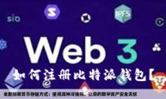 如何注册比特派钱包？