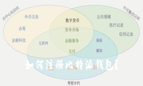 如何注册比特派钱包?
