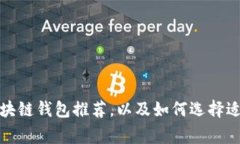 现在常用的区块链钱包推荐，以及如何选择适合