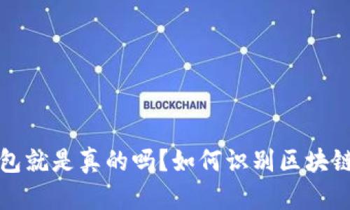 有区块链钱包就是真的吗？如何识别区块链钱包的真伪