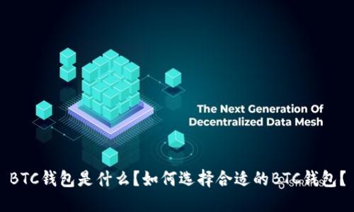 BTC钱包是什么?如何选择合适的BTC钱包?