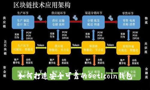 如何打造安全可靠的Setlcoin钱包