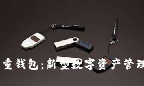 BTS 重钱包:新型数字资产管理工具