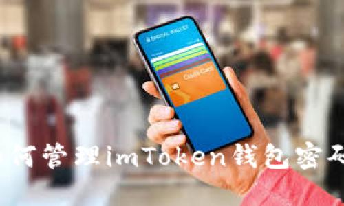如何管理imToken钱包密码?