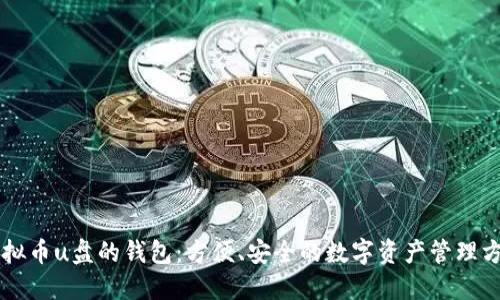 虚拟币u盘的钱包:方便、安全的数字资产管理方式