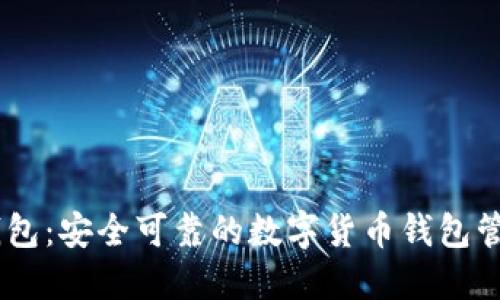 Gate钱包:安全可靠的数字货币钱包管理工具