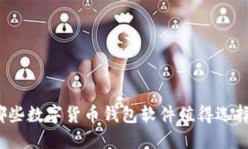 哪些数字货币钱包软件值得选择?