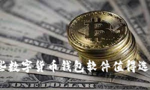 哪些数字货币钱包软件值得选择?
