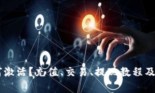 ardr钱包如何激活?充值、交易、提现教程及常见问题解答