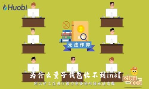 为什么量子钱包收不到ink?