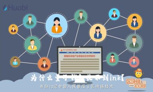 为什么量子钱包收不到ink?