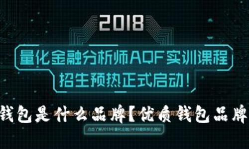B字钱包是什么品牌?优质钱包品牌推荐