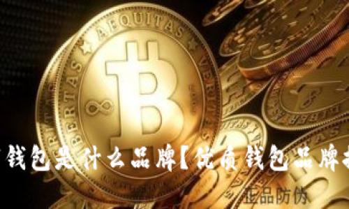 B字钱包是什么品牌?优质钱包品牌推荐