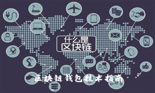 区块链钱包技术指南