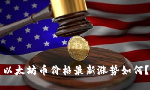 以太坊币价格最新涨势如何?