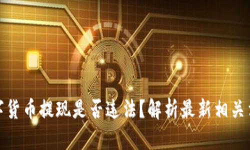 数字货币提现是否违法?解析最新相关法规