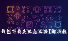 XVG安卓钱包下载失败怎么办？解决教程和方法