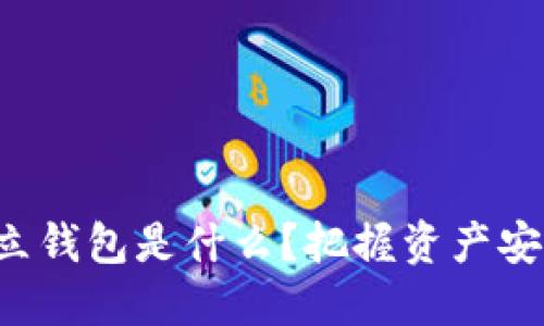 EOS币独立钱包是什么?把握资产安全的关键
