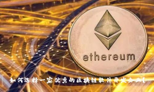 如何选择一家优秀的区块链软件开发企业?