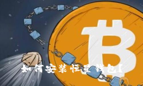 如何安装恒星钱包?