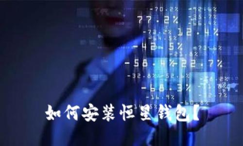 如何安装恒星钱包?